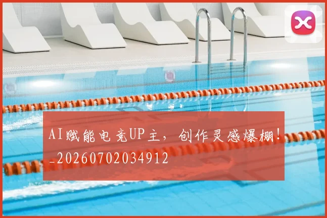 AI赋能电竞UP主，创作灵感爆棚！_20260702034912