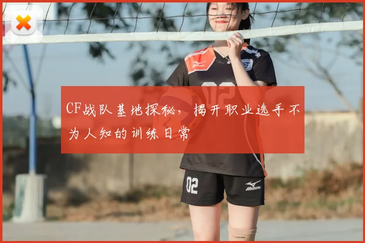 CF战队基地探秘，揭开职业选手不为人知的训练日常