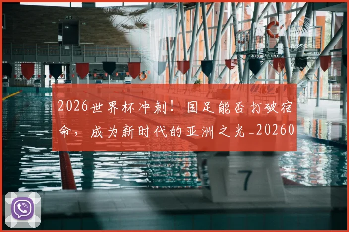 2026世界杯冲刺！国足能否打破宿命，成为新时代的亚洲之光_20260518215301