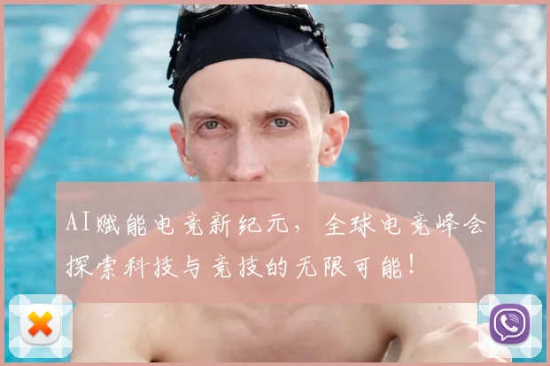 AI赋能电竞新纪元，全球电竞峰会探索科技与竞技的无限可能！