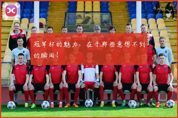 冠军杯的魅力，在于那些意想不到的瞬间！
