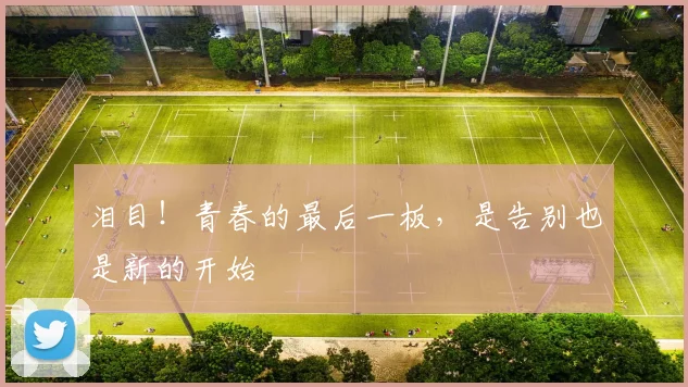 泪目!青春的最后一板,是告别也是新的开始