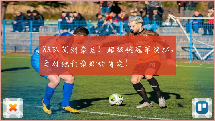 XX队笑到最后!超级碗冠军奖杯,是对他们最好的肯定!