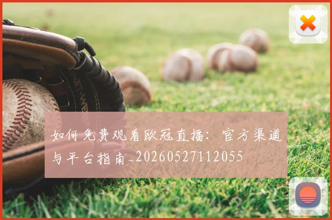 如何免费观看欧冠直播：官方渠道与平台指南_20260527112055