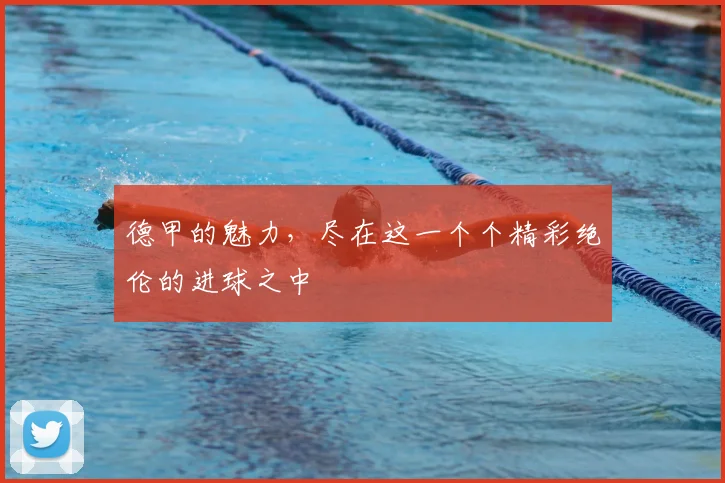 德甲的魅力，尽在这一个个精彩绝伦的进球之中