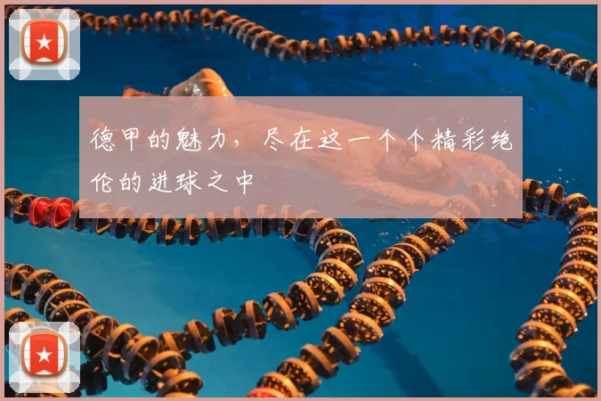 德甲的魅力，尽在这一个个精彩绝伦的进球之中
