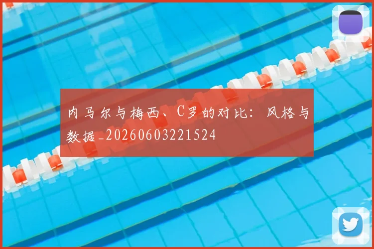 内马尔与梅西、C罗的对比：风格与数据_20260603221524