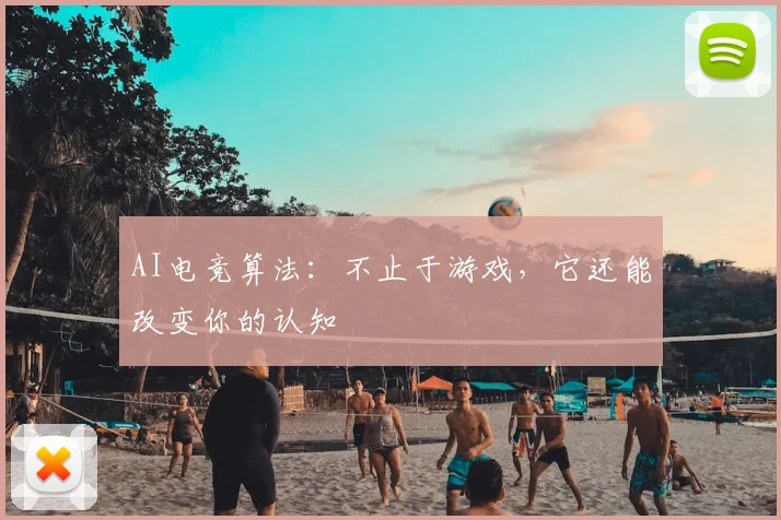 AI电竞算法：不止于游戏，它还能改变你的认知