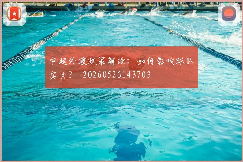 中超外援政策解读：如何影响球队实力？_20260526143703
