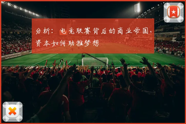 分析：电竞联赛背后的商业帝国，资本如何助推梦想