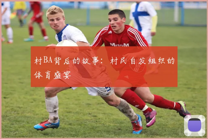 村BA背后的故事：村民自发组织的体育盛宴