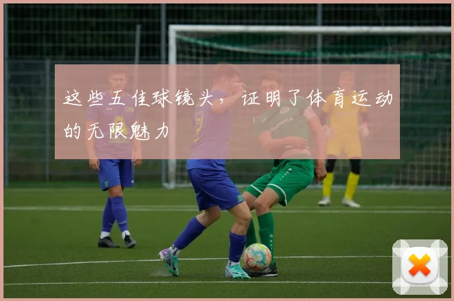 这些五佳球镜头,证明了体育运动的无限魅力