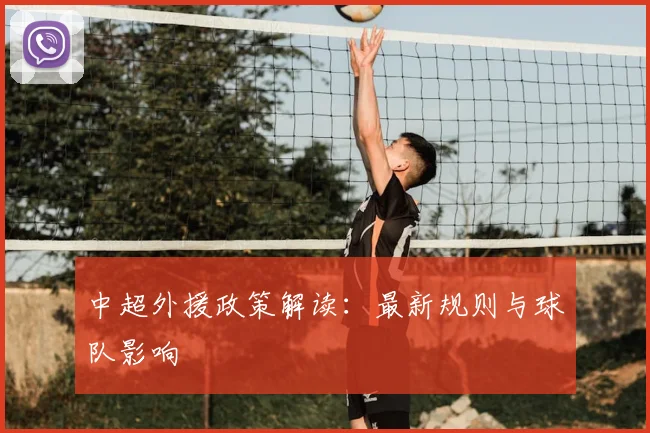 中超外援政策解读:最新规则与球队影响