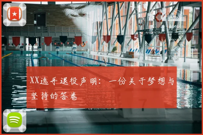 XX选手退役声明：一份关于梦想与坚持的答卷
