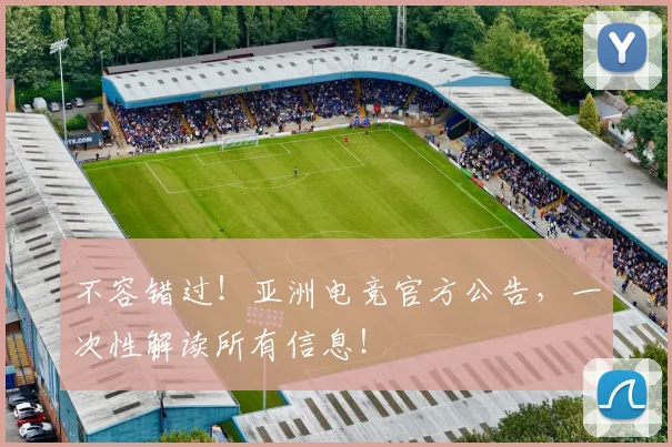 不容错过！亚洲电竞官方公告，一次性解读所有信息！