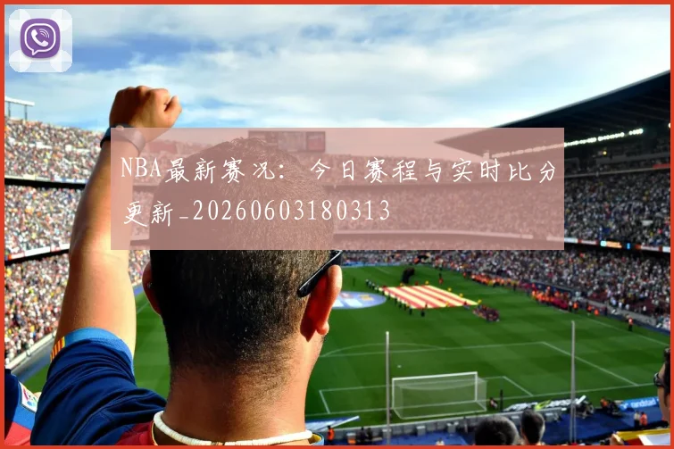 NBA最新赛况：今日赛程与实时比分更新_20260603180313