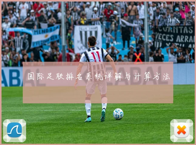 国际足联排名系统详解与计算方法