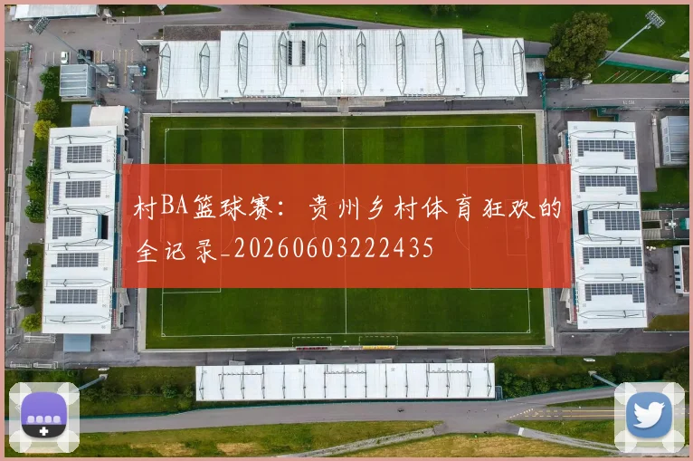 村BA篮球赛:贵州乡村体育狂欢的全记录_20260603222435