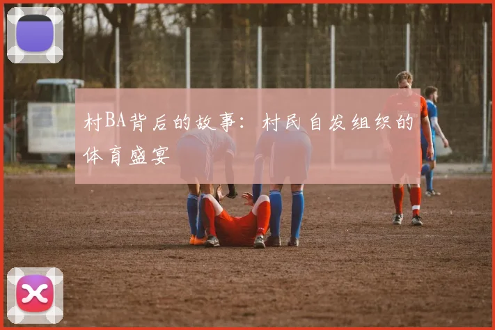 村BA背后的故事:村民自发组织的体育盛宴