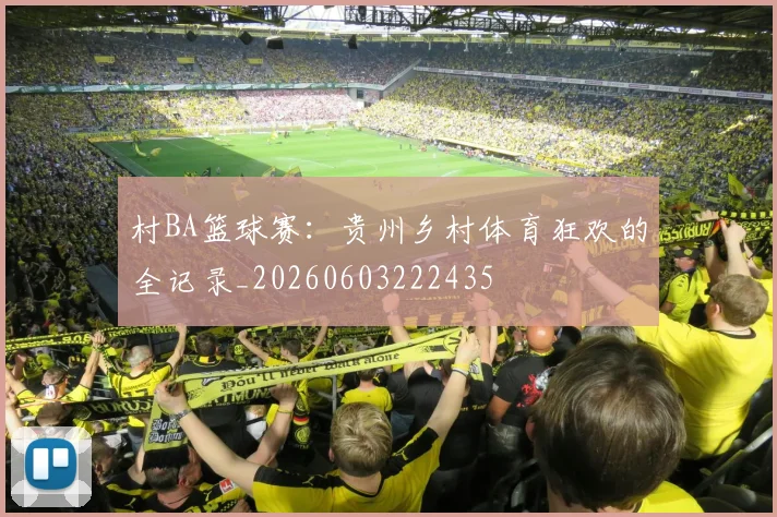 村BA篮球赛：贵州乡村体育狂欢的全记录_20260603222435