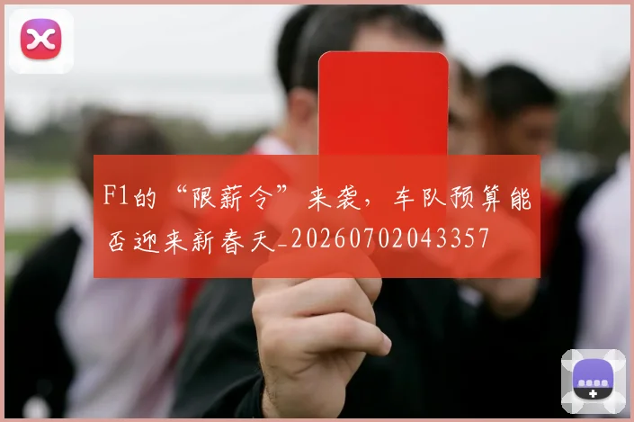 F1的“限薪令”来袭，车队预算能否迎来新春天_20260702043357