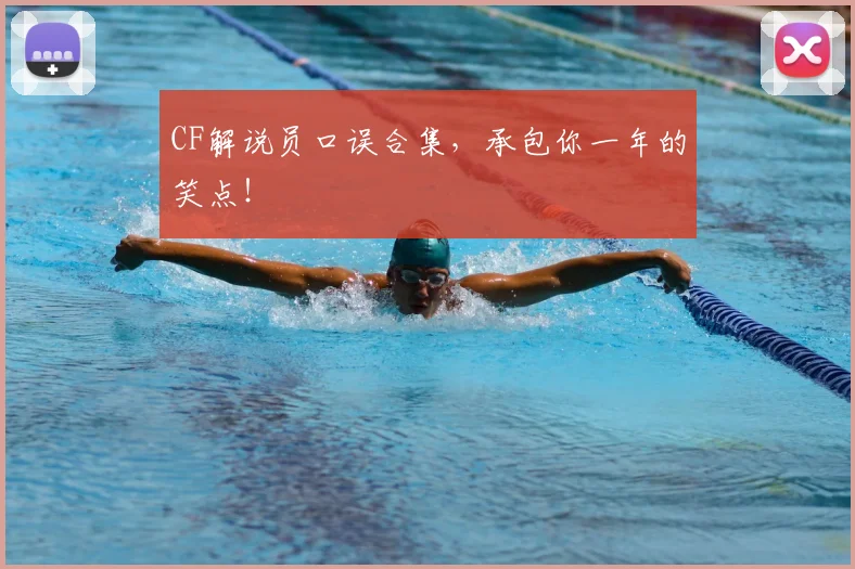 CF解说员口误合集，承包你一年的笑点！