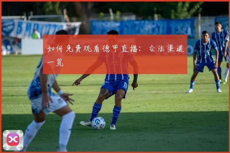 如何免费观看德甲直播:合法渠道一览