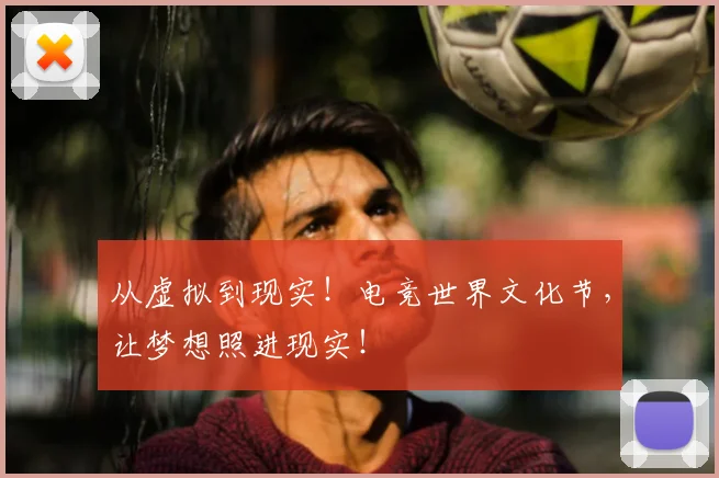 从虚拟到现实！电竞世界文化节，让梦想照进现实！