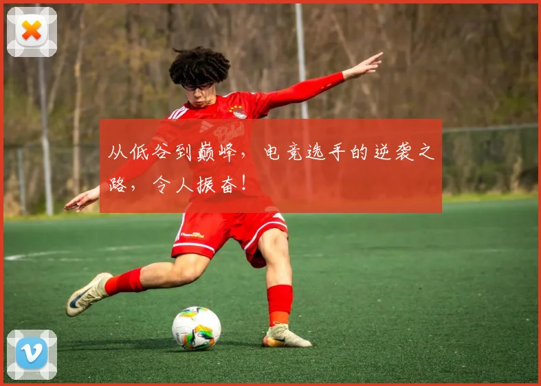 从低谷到巅峰，电竞选手的逆袭之路，令人振奋！