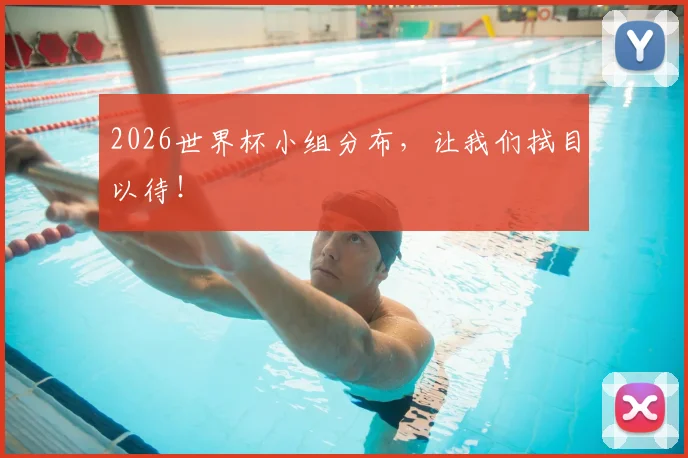 2026世界杯小组分布，让我们拭目以待！