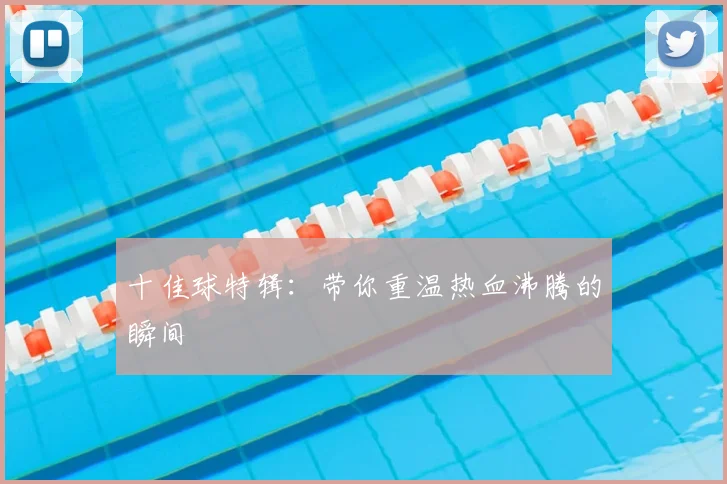 十佳球特辑:带你重温热血沸腾的瞬间