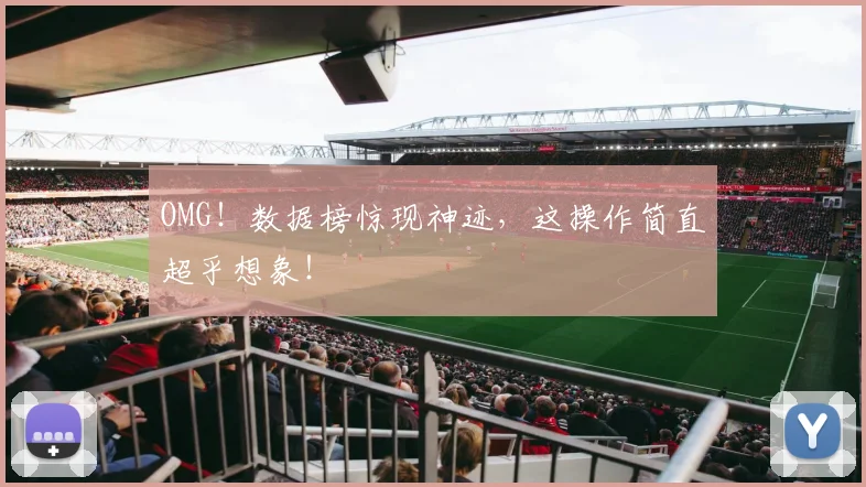 OMG！数据榜惊现神迹，这操作简直超乎想象！