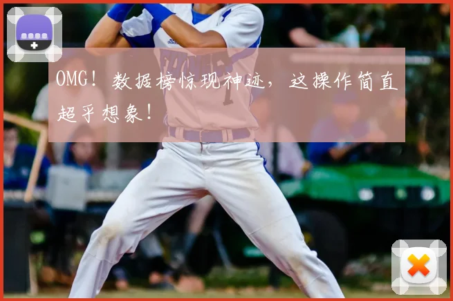 OMG！数据榜惊现神迹，这操作简直超乎想象！