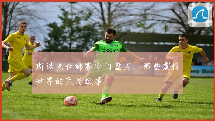 斯诺克世锦赛冷门盘点:那些震惊世界的黑马故事